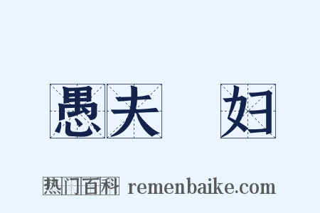 愚夫惷妇是什么意思的图片